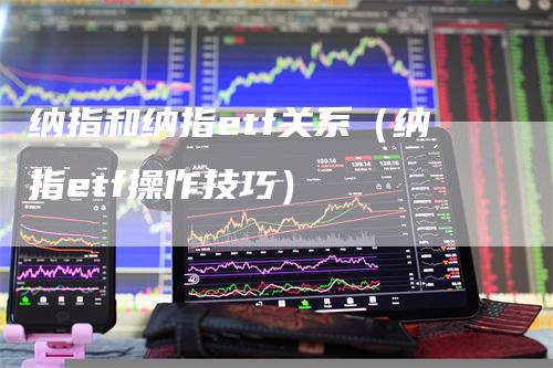 纳指和纳指etf关系（纳指etf操作技巧）_https://www.gkizvl.com_纳指期货_第1张