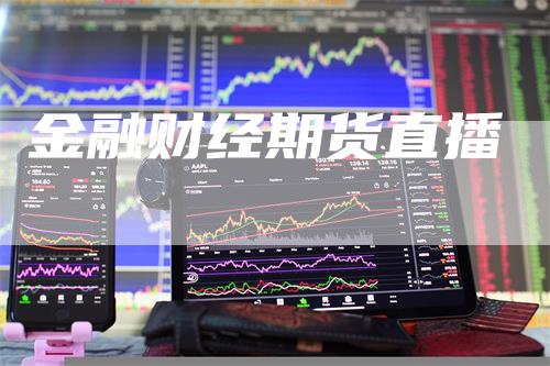 金融财经期货直播_https://www.gkizvl.com_期货喊单_第1张