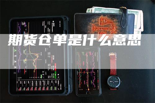 期货仓单是什么意思_https://www.gkizvl.com_期货百科_第1张