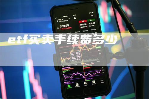 etf买卖手续费多少_https://www.gkizvl.com_期货直播_第1张