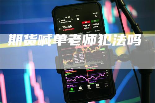 期货喊单老师犯法吗_https://www.gkizvl.com_期货平台_第1张