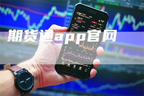 期货通app官网_https://www.gkizvl.com_期货百科_第1张