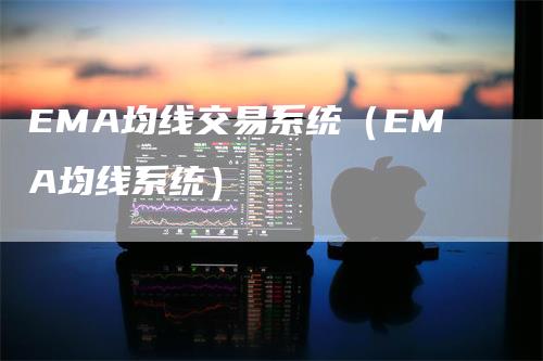 EMA均线交易系统（EMA均线系统）_https://www.gkizvl.com_期货技术_第1张