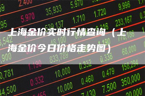 上海金价实时行情查询（上海金价今日价格走势图）_https://www.gkizvl.com_期货行情_第1张