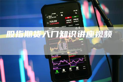 股指期货入门知识讲座视频_https://www.gkizvl.com_期货百科_第1张