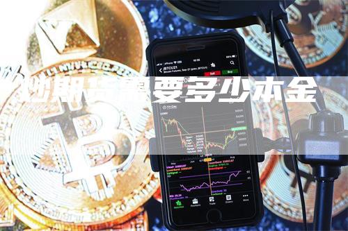 炒期货需要多少本金_https://www.gkizvl.com_期货直播_第1张