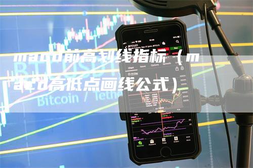 macd前高划线指标（macd高低点画线公式）_https://www.gkizvl.com_期货培训_第1张