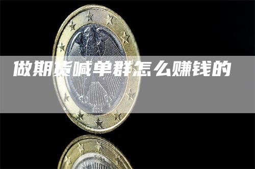 做期货喊单群怎么赚钱的_https://www.gkizvl.com_期货喊单_第1张