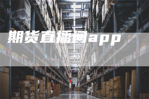 期货直播间app_https://www.gkizvl.com_期货技术_第1张