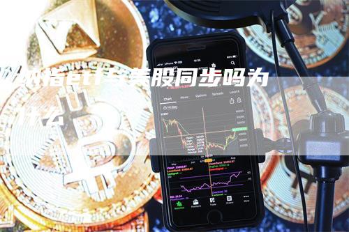 纳指etf与美股同步吗为什么_https://www.gkizvl.com_期货技术_第1张