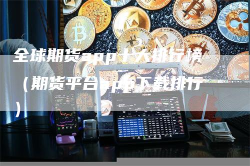 全球期货app十大排行榜（期货平台app下载排行）_https://www.gkizvl.com_期货百科_第1张