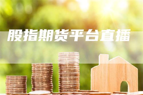 股指期货平台直播_https://www.gkizvl.com_期货交易_第1张