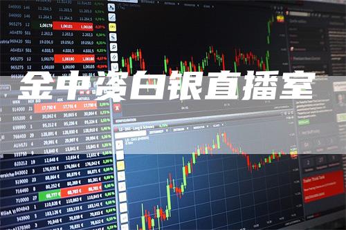 金中资白银直播室_https://www.gkizvl.com_内盘期货_第1张