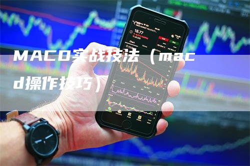 MACD实战技法（macd操作技巧）_https://www.gkizvl.com_期货培训_第1张