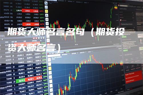 期货大师名言名句（期货投资大师名言）_https://www.gkizvl.com_期货百科_第1张