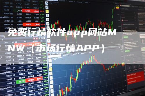 免费行情软件app网站MNW（市场行情APP）_https://www.gkizvl.com_期货软件_第1张