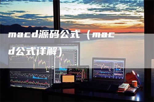 macd源码公式（macd公式详解）_https://www.gkizvl.com_期货培训_第1张