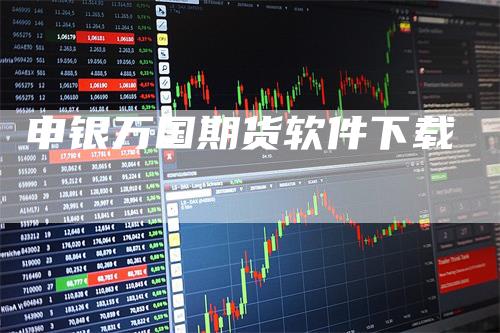 申银万国期货软件下载_https://www.gkizvl.com_期货直播_第1张