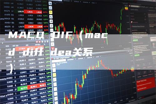 MACD DIF（macd diff dea关系）_https://www.gkizvl.com_期货培训_第1张