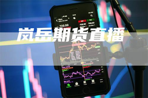 岚岳期货直播_https://www.gkizvl.com_期货技术_第1张