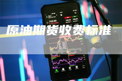 原油期货收费标准_https://www.gkizvl.com_内盘期货_第1张