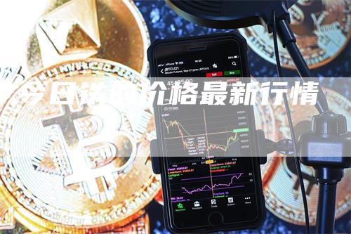 今日铁的价格最新行情_https://www.gkizvl.com_期货平台_第1张