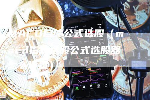 MACD自编公式选股（macd指标选股公式选股器怎么设置）_https://www.gkizvl.com_期货培训_第1张