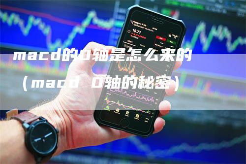 macd的0轴是怎么来的（macd 0轴的秘密）_https://www.gkizvl.com_期货培训_第1张