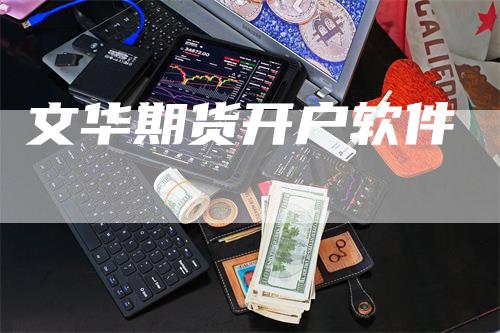 文华期货开户软件_https://www.gkizvl.com_国际期货_第1张