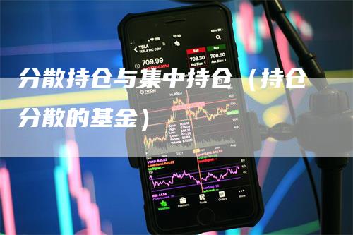 分散持仓与集中持仓（持仓分散的基金）_https://www.gkizvl.com_期货入门_第1张