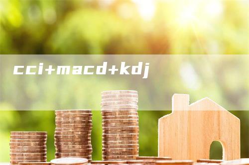 cci+macd+kdj_https://www.gkizvl.com_期货培训_第1张