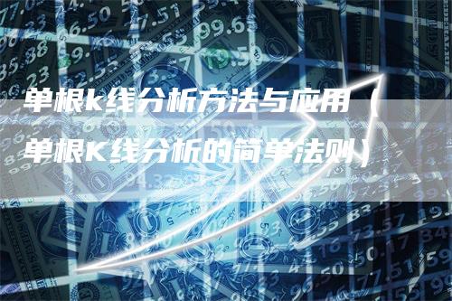 单根k线分析方法与应用（单根K线分析的简单法则）_https://www.gkizvl.com_期货技术_第1张