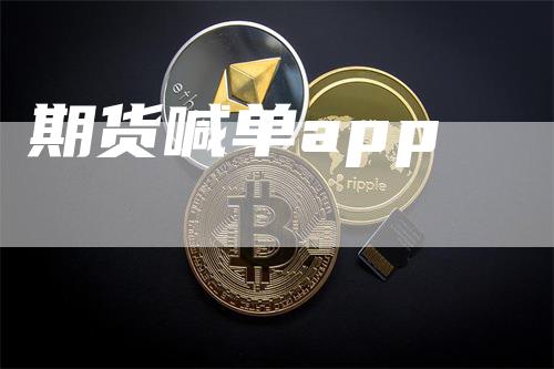 期货喊单app_https://www.gkizvl.com_期货喊单_第1张