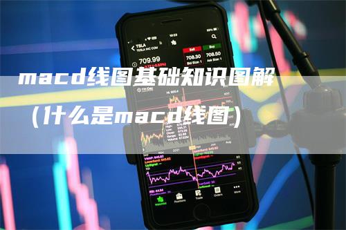 macd线图基础知识图解（什么是macd线图）_https://www.gkizvl.com_期货培训_第1张