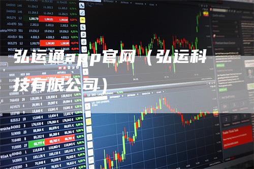 弘运通app官网（弘运科技有限公司）_https://www.gkizvl.com_期货软件_第1张