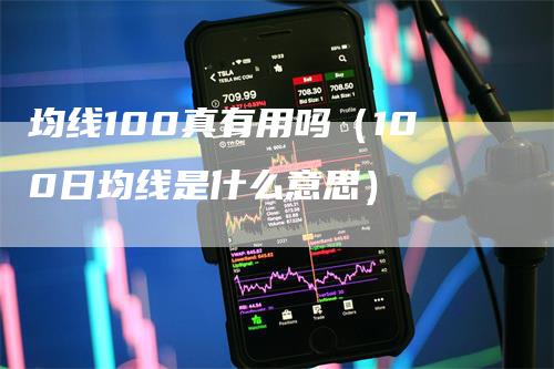 均线100真有用吗（100日均线是什么意思）_https://www.gkizvl.com_期货技术_第1张