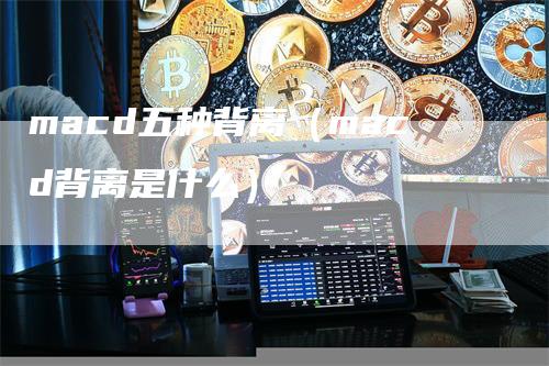 macd五种背离（macd背离是什么）_https://www.gkizvl.com_期货培训_第1张