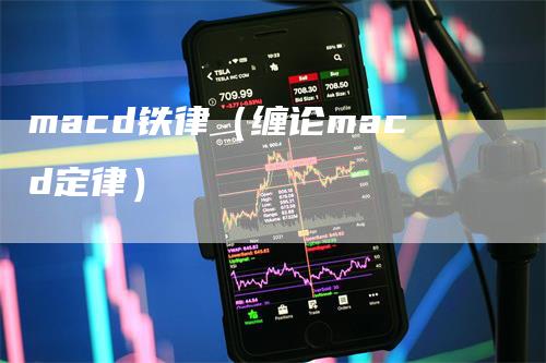 macd铁律（缠论macd定律）_https://www.gkizvl.com_期货培训_第1张