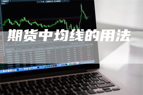 期货中均线的用法_https://www.gkizvl.com_期货交易_第1张