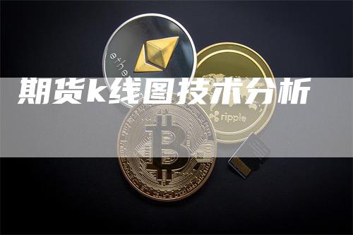 期货k线图技术分析_https://www.gkizvl.com_期货技术_第1张