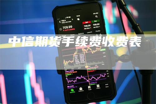 中信期货手续费收费表_https://www.gkizvl.com_期货百科_第1张