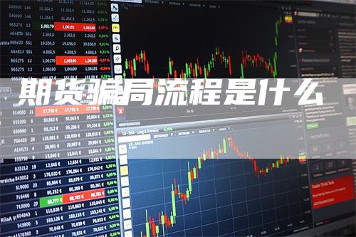 期货骗局流程是什么_https://www.gkizvl.com_国际期货_第1张