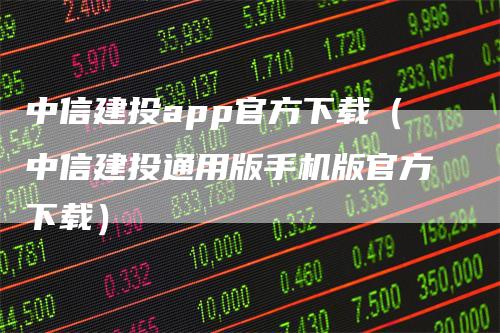 中信建投app官方下载（中信建投通用版手机版官方下载）_https://www.gkizvl.com_期货软件_第1张