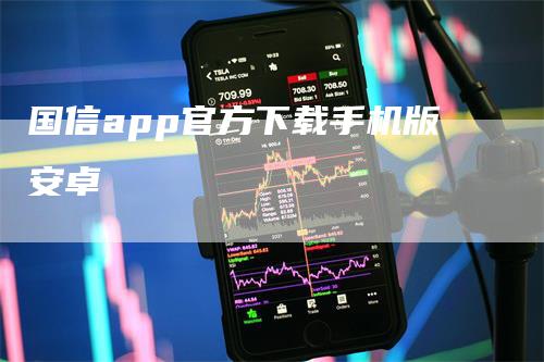 国信app官方下载手机版安卓_https://www.gkizvl.com_期货软件_第1张