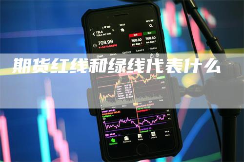 期货红线和绿线代表什么_https://www.gkizvl.com_国际期货_第1张