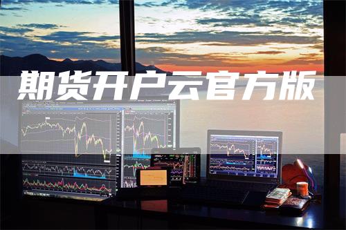 期货开户云官方版_https://www.gkizvl.com_期货喊单_第1张