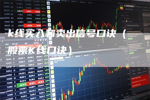 k线买入和卖出信号口诀（股票K线口诀）_https://www.gkizvl.com_期货技术_第1张