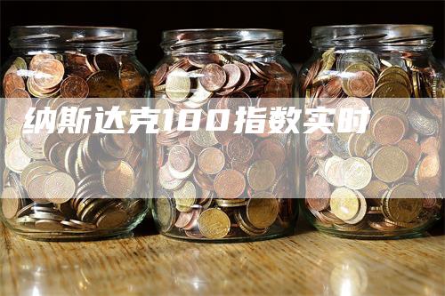 纳斯达克100指数实时_https://www.gkizvl.com_期货百科_第1张