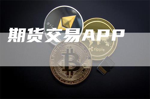 期货交易APP_https://www.gkizvl.com_期货技术_第1张