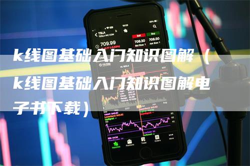 k线图基础入门知识图解（k线图基础入门知识图解电子书下载）_https://www.gkizvl.com_期货技术_第1张